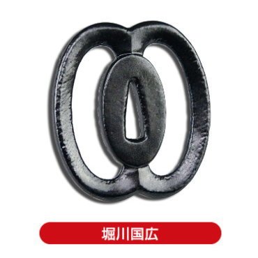 Amazon | 伝説の名刀 鍔名鑑 其の二 ［6.堀川国広］(単品) | カプセル